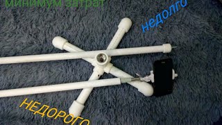 Штатив для телефона и фотоаппарата своими руками из полипропилен новой трубы