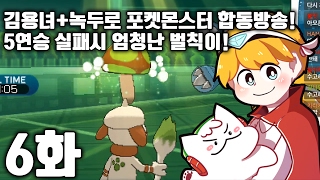 포켓몬스터 김용녀+녹두로 합동방송 [6화] 멀티배틀 5연승 미션! (Pokemon Sun·Moon)