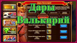 Хроники Хаоса ивент Дары Валькирий 2020 показываю и выполняю ветки ивента Дары Валькирий