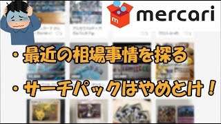 メルカリ探検隊：サーチパックはやめとけ！【ポケカ】