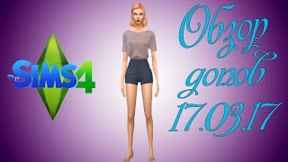 Обзор дополнительных материалов для SIMS 4 за 17.03.17 г. // КАС // CC SHOWCASE SIMS 4 // CAS