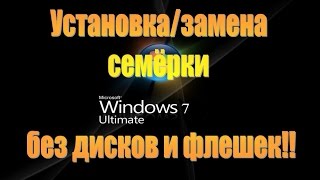 Как установить/заменить Windows 7, 64, 32 bit без дисков и флешек/Install replace Windows 7
