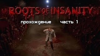 Roots of Insanity прохождение часть 1 Врач-эпилептик против монстров