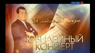 Юбилейный концерт Иосифа Кобзона - 75 лет
