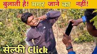 बुलाती है मगर जाने का नहीं! ( BULATI HAI MAGAR JANE KA NAHI ) Ashok Tudu Short Comedy 2020