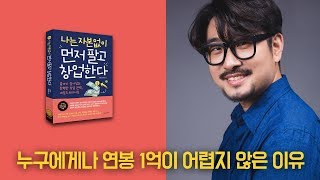 누구에게나 연봉 1억이 어렵지 않은 이유, 과한 욕심 버릴 때 가능해진다 [나는 자본없이 먼저팔고 창업한다] 작가와 책 들여다보기