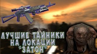S.T.A.L.K.E.R - "Начало" , обыск и нахождение тайников на ЗАТОНЕ