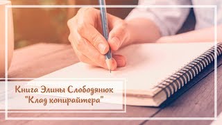Книга Элины Слободянюк "Клад копирайтера"