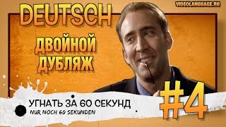 Немецкий по фильмам. Двойной дубляж (4 серия) ВИДЕО УПРАЖНЕНИЕ БЕЗ КОММЕНТАТОРА