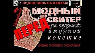 Вязаный Модный Свитер с ажурной кокеткой для девочки 3-х лет спицами и крючком. ПЕРЕД. МК. Урок 5