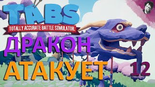 ДРАКОН АТАКУЕТ! Прохождение Totally Accurate Battle Simulator! #12