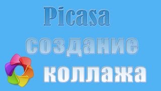 Создание коллажей в программе Picasa