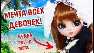 КУКЛА ПУЛЛИП МЕРЛ МУЛЬТИК ОБЗОР НА КУКЛУ КУКЛОМАНИЯ /PULLIP DOLL REVIEW
