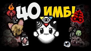 40 ИМБ В ОДНОМ МОДЕ!!!(Ненормальные моды #6)