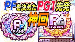 【神回】PFランク到達を決めた！自己最高投手PG1先発爆誕。