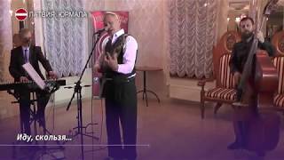 Скляр и “Ва Банкъ” сыграли концерт песен Высоцкого в Юрмале