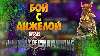 БОЙ С АНЖЕЛОЙ || MARVEL: БИТВА ЧЕМПИОНОВ
