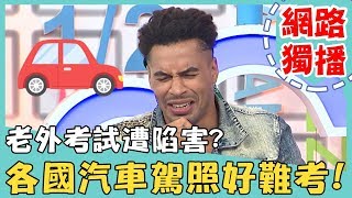 《網路獨播》各國汽車駕照好難考？報名日本駕訓班，竟要花費10萬台幣？！【2分之一強】20190313 夢多 麻努