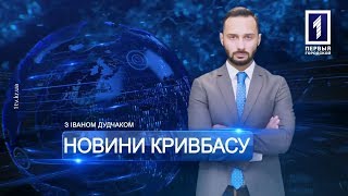 «Новини Кривбасу» – новини за 5 грудня 2017