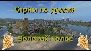 [FS'17] ● Карта:Золотой колос 1.3.1 ● День 34● Стрим 40