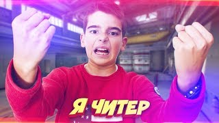 Я ЧИТЕР! Затролил дикого школьника с читами в CsGo