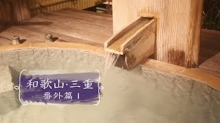 週末又飛啦：和歌山三重番外篇 （第一集）酒店推介