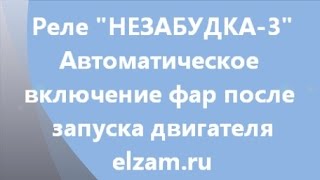 Автореле Незабудка -3 фары сами включаются и выключаются
