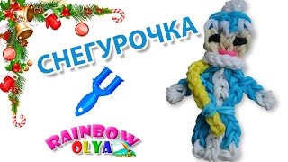 СНЕГУРОЧКА из резинок на рогатке. Плетение из резинок | Snow Maiden Rainbow Loom Charm