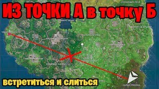 ВСТРЕЧА С ИНТЕРЕСНЫМ ЧЕЛОВЕКОМ | FORTNITE ЧЕЛЛЕНДЖ