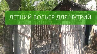 ЛЕТНИЙ ВОЛЬЕР ДЛЯ НУТРИЙ ИЗ ШИФЕРА