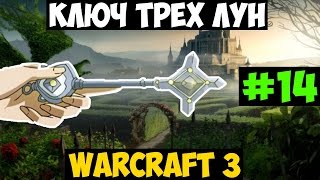 Warcraft 3 #14 Ключ Трёх Лун