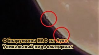 Обнаружены НЛО на Луне. Уникальный видеоматериал