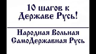 10 шагов к Державе. Или как СозДать Державу Русь.