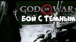 ПРОХОЖДЕНИЕ GOD of WAR 4 (2018)  АЛЬВХЕЙМА - БОЙ С ТЕМНЫМ