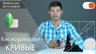 Как использовать кривые в Snapseed - Уроки мобильной фотографии