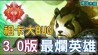 【傳說對決】祖卡大BUG！直接變最爛英雄【Lobo】Arena of Valor