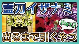 【イザナミBOXガチャ】まさかの奇跡が！？Part2［ログレス 実況］