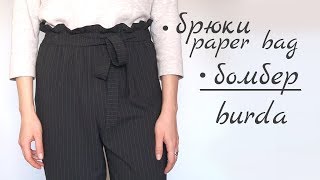 Шью: Брюки paper bag Бурда ШЛиБ 2/2018, бомбер ?, футболка ШИК