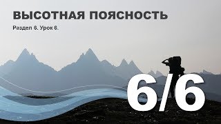 6/6 Высотная поясность