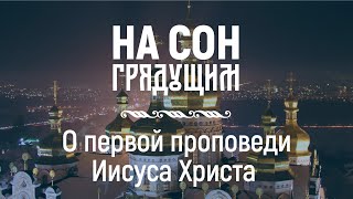 О первой проповеди Иисуса Христа – На сон грядущим – протоиерей Андрей Ткачёв