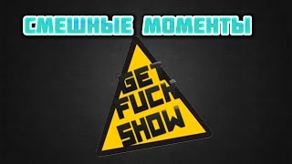 Смешные моменты GetFuckShow-О,а я тебя знаю!