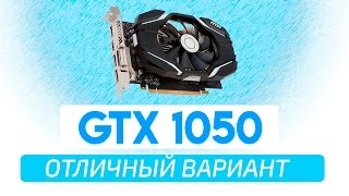MSI GTX 1050 Отличный Вариант