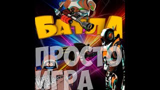 БАТЛА ВК - я админ  !
