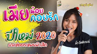 รถแห่ดอกเหมยมิวสิคออนทัวร์  เมียน้อยคอยรัก  + มิ้ว รัตติภรณ์  ต้อนรับปีใหม่ 2020