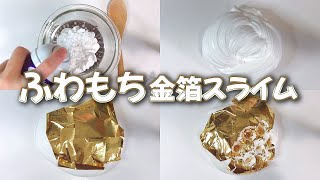 【ASMR】ふわもちスライムを作って金箔をのせる【音フェチ Slime 슬라임】