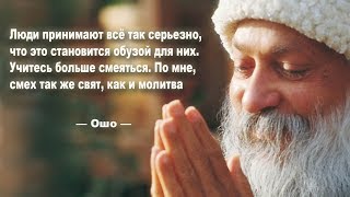 Топ 10 цитат Ошо