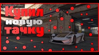 Новая машина в GTA 5 Online || Я в шоке от скорости || KiriLL_obZor ||