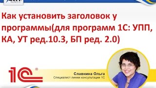 Как установить заголовок у программы (для программ 1С: УПП, КА, УТ ред.10.3, БП ред. 2.0)