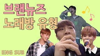 [임영민/김동현/박우진/이대휘]  Brandnewboys 브랜뉴즈 노래방 유형(ENG SUB)