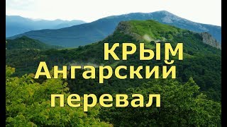 ? Крым 2018 ? АНГАРСКИЙ ПЕРЕВАЛ  ? ЧТО ВПЕРЕДИ ?